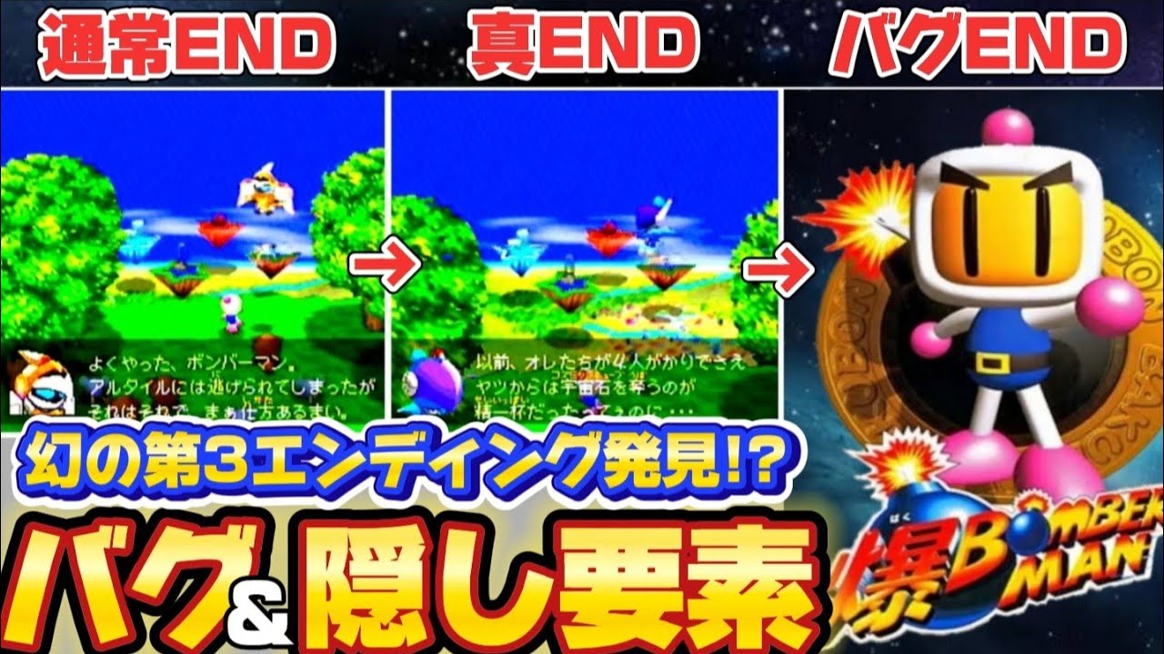 【裏技】爆ボンバーマン バグ技・隠し要素まとめ10選を紹介します