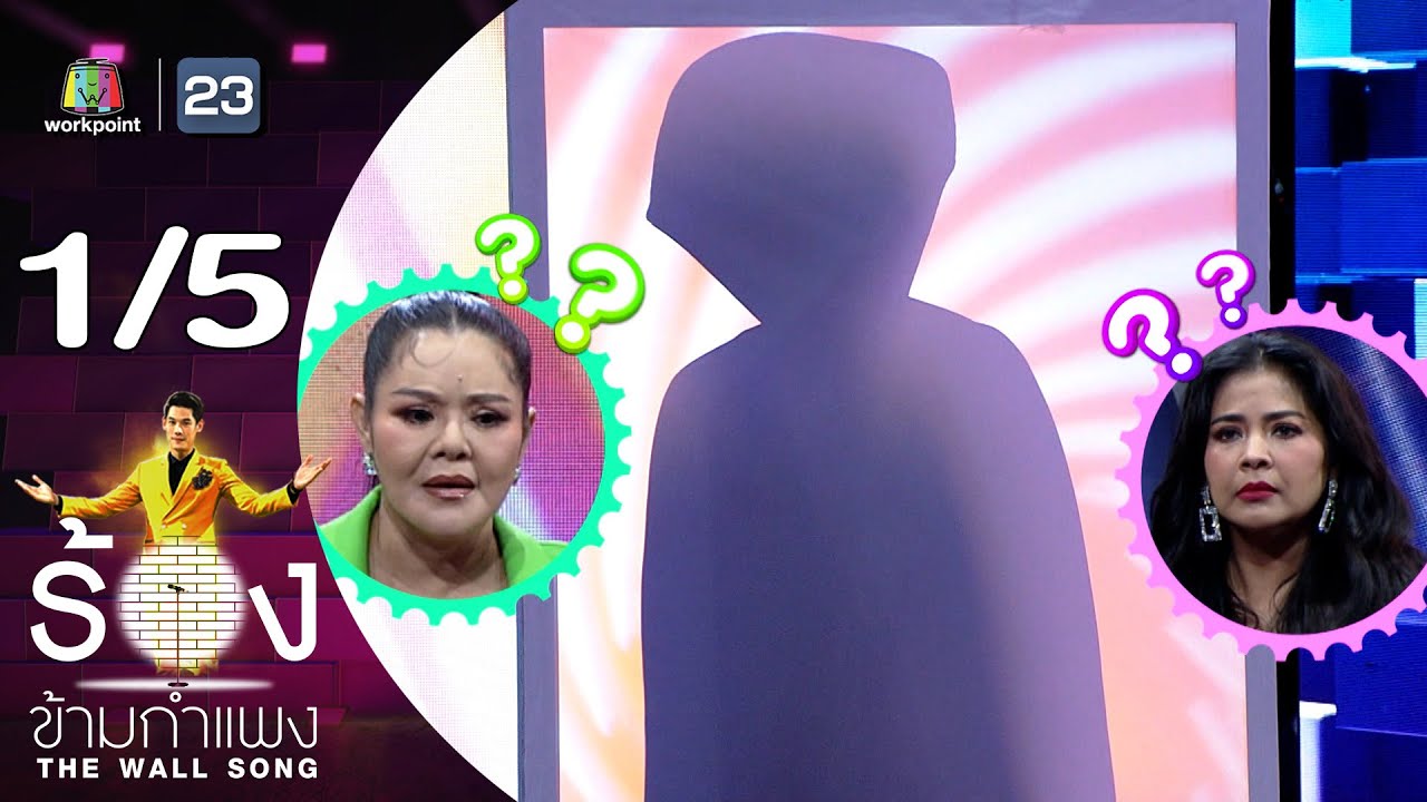 The Wall Song ร้องข้ามกำแพง | EP.206 | ตั๊ก ศิริพร / ฮาย อาภาพร | 15 ส.ค. 67 [1/5]