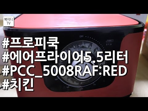 프로피쿡 에어프라이어 5.5리터 개봉기, 실제 후기(레드,빨간색,PCC-5008RAF:RED,치킨,웨지감자,만두,캐논200D,복피디TV)