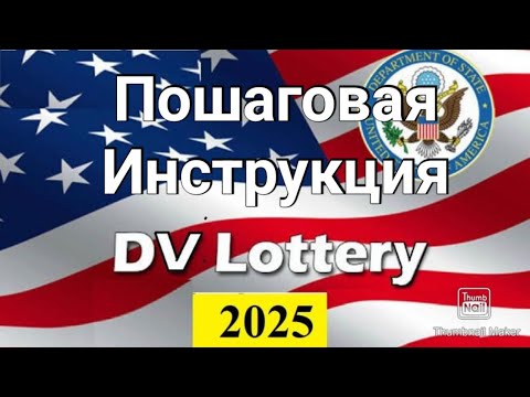 569. Лотерея грин карт 2025 - Пошаговая инструкция