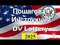 Лотерея грин карт 2025 - Пошаговая инструкция