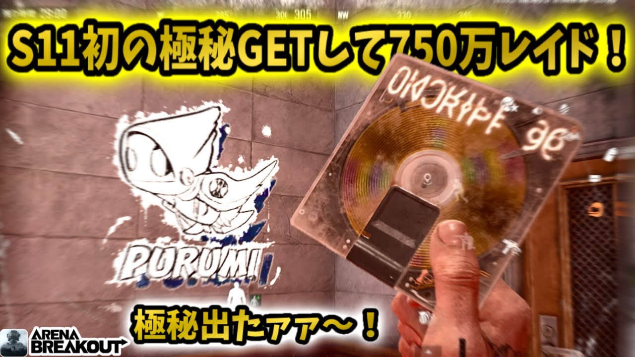 S11初の極秘文書GETして750万レイドが美味すぎたァァァァ！！！　　　　　　#arenabreakout #アリブレ #アリーナブレイクアウト #arenabreakoutglobal 
