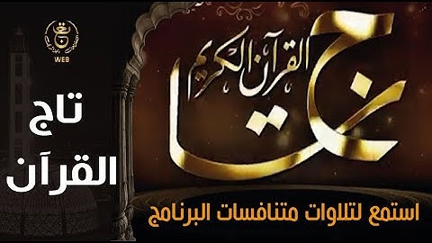 تاج القرآن | إستمع لتلاوات متنافسات البرنامج