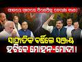ଗୀତରେ ଗୀତରେ ବିଜେପିକୁ ତେରଛା ବାଣ!/ ସାଙ୍ଘାତିକ ବର୍ଷିଲେ Sanjay Singh! / ହଟିବେ ମୋହନ-ମୋଦୀ! / Kartavya News