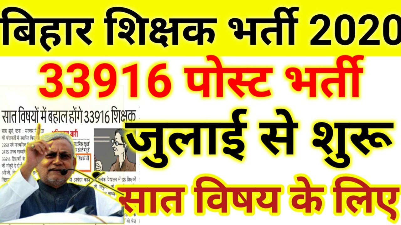बिहार नई शिक्षक भर्ती 2020|bihar teachers recruitment 2020|teachers vacancy 2020