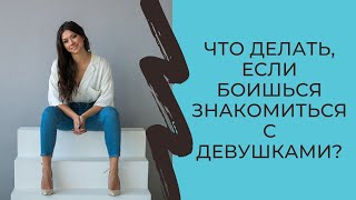 Что делать, если боишься знакомиться с девушками?