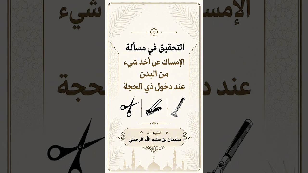 التحقيق في مسألة الإمساك عن أخذ شيء من البدن عند دخول ذي الحجة.الشيخ.أ.د.سليمان بن سليم الله الرحيلي