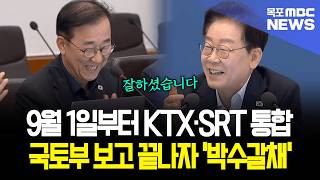 9월 1일부터 KTX·SRT 통합 국토부 보고 끝나자 '박수갈채'