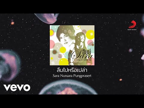 Sara Nussara Pungprasert - ลืมไปหรือเปล่า (Official Lyric Video)