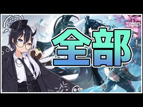 【幻塔】Ver更新まで後3日　全部配信【式歌べリア/Vtuber】#幻塔公認実況者 #幻塔創作プロ #アイダ星の開拓者