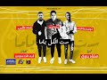 ست الكل ياما اسامة الصغير و سانتوس و شريف غالى 