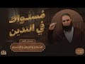 شرح الأربعون النووية م علاء حامد الحديث الثاني مراتب الدين الإسلام والإيمان والإحسان علاء حامد شرح الأربعون النووية م علاء حامد الحديث الثاني مراتب الدين الإسلام والإيمان والإحسان علاء حامد