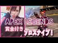apex legends 　賞金付ソロスナイプ！きんぐすきゃにおん　PS4