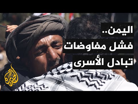 طالبونا بأسماء لا وجود لها.. الحكومة اليمنية تعلن فشل محادثاتها مع الحوثيين