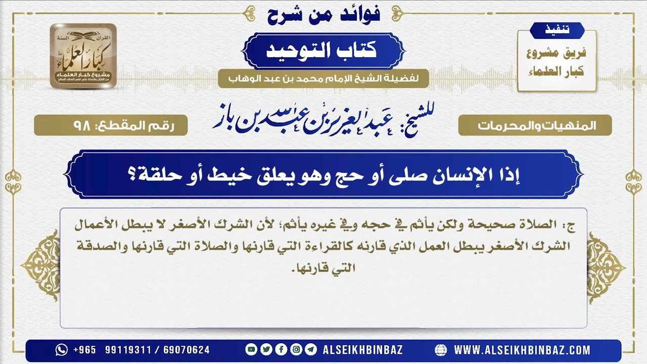 98 - إذا الإنسان صلى أو حج وهو يعلق خيط أو حلقة؟ - فوائد من شرح كتاب التوحيد