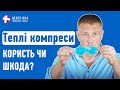 Вплив теплих компресів на зорове здоров&#39;я | Офтальмологічна клініка Центр Ока м.Київ