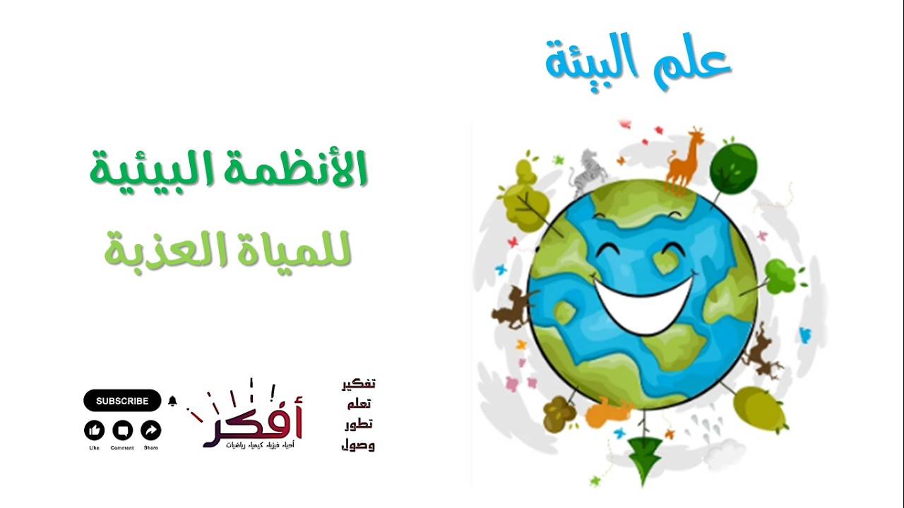 الأنظمة البيئية للمياه العذبة – شرح مبسط | علم البيئة | الثانوية العامة 💧🌿