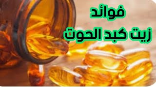 فوائد زيت كبد الحوت whale liver oil