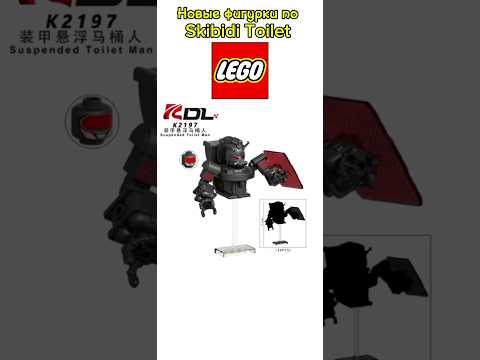 НОВЫЕ фигурки лего по скибиди туалет | Lego Skibidi toilet | #lego #skibiditoilet #shorts