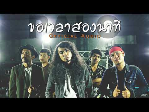 คอร์ดเพลง ขอเวลาสองนาที วงพาโล PALO