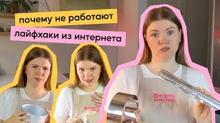 ПОЧЕМУ ЛАЙФХАКИ ИЗ ИНТЕРНЕТА НЕ РАБОТАЮТ?!