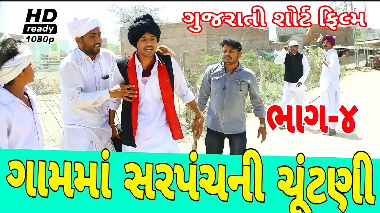 ગામમાં સરપંચની ચૂંટણી (ભાગ ૪)//ગુજરાતી કોમેડી વીડિયો//Gujarati comedy video Raja Bahuchar