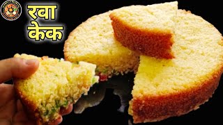 सोप्या पद्धतीने बनवा मऊलुसलुशीत रवा केक|Eggless Suji Cake|Rava Cake Recipe|Rava Cake Banane Ki Vidhi