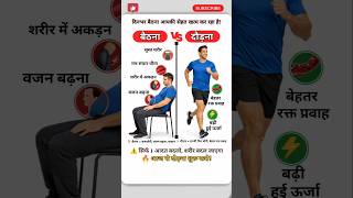 बैठना VS दौड़ना | देखिए क्या होता है 😱🪑🏃‍♂️➡️ #health #science #facts