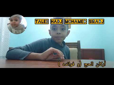 الحمد لله فديو جديد وحديث جديد من تقديم الصحفي طالب حاج محمد سراج أركان الحج وفوائده