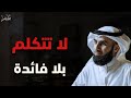 لا تتكلم بلا فائدة تكرار الكلام يضعفك القاعدة الذهبية لبناءهيبة الشخصية الدكتور ياسر الحزيمي