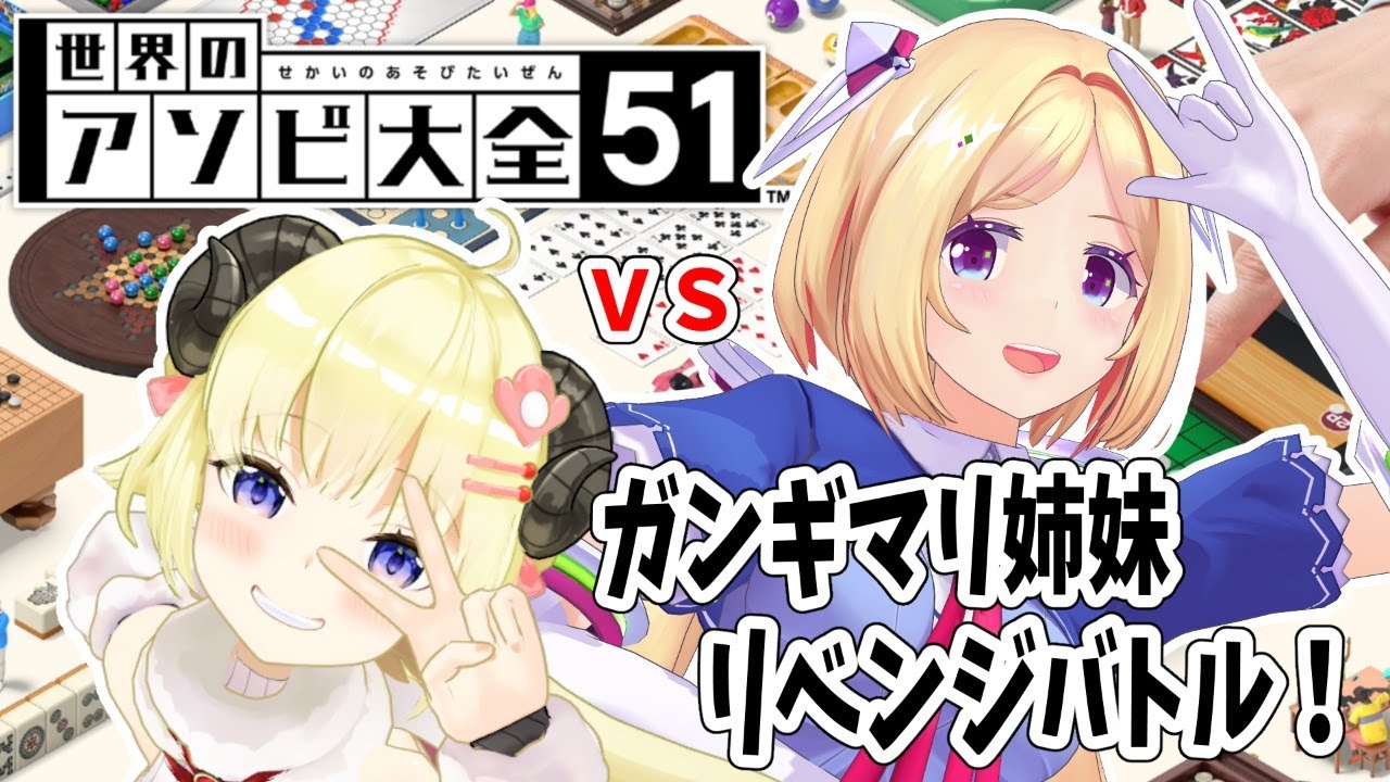 【世界のアソビ大全51】ガンギマリ姉妹でリベンジ戦！！！🔥【アキロゼ先輩＆角巻わため/ホロライブ４期生】