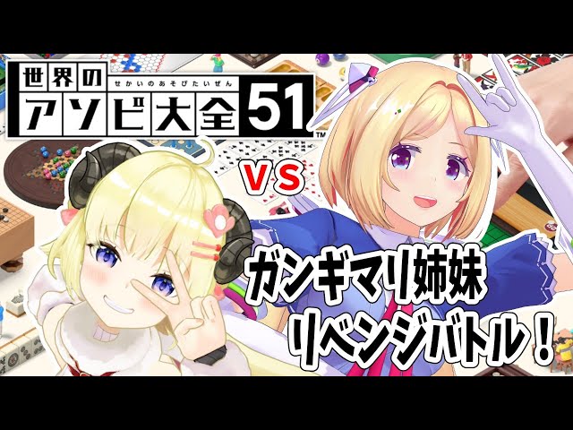 【世界のアソビ大全51】ガンギマリ姉妹でリベンジ戦！！！🔥【アキロゼ先輩＆角巻わため/ホロライブ４期生】のサムネイル