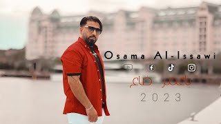 اسامة العيساوي - يا عمر ضاع | Osama Al Issawi - Ya Omar Daa / Official Video Clip 2024