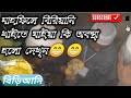 বিরিয়ানি স্পেশাল। মাহফিলে বিরিয়ানি খাইতে যাইয়া কি অবস্থা হলো দেখুন।
