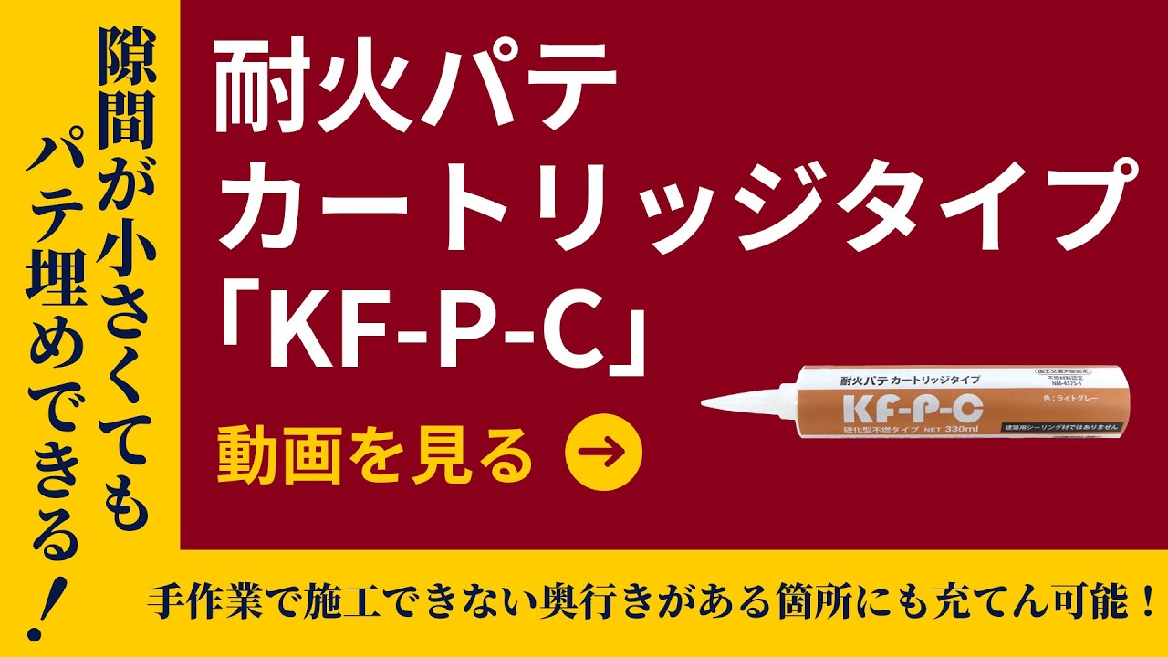 KF-P-C】耐火パテ カートリッジタイプ | 製品情報 | 因幡電工 INABA