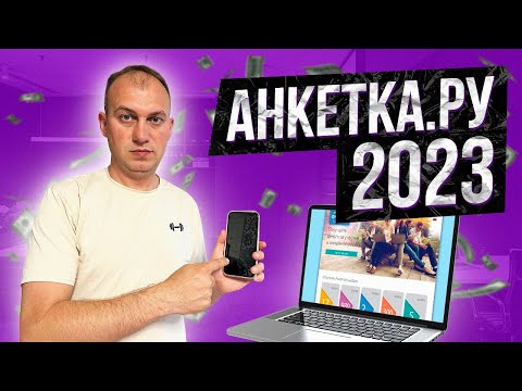 АНКЕТКА 2023. ВЫВОДЯТСЯ ЛИ ДЕНЬГИ?