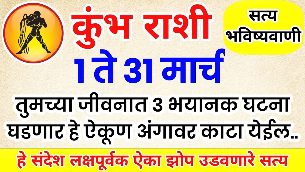 कुंभ राशी तुमच्या जीवनात 3 भयानक घटना घडणार हे ऐकूण अंगावर काटा येईल kumbh rashi bhavishya #upay​