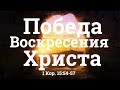 "Победа Воскресения Христа" | Владимир Мицук (Пасхальное Служение)