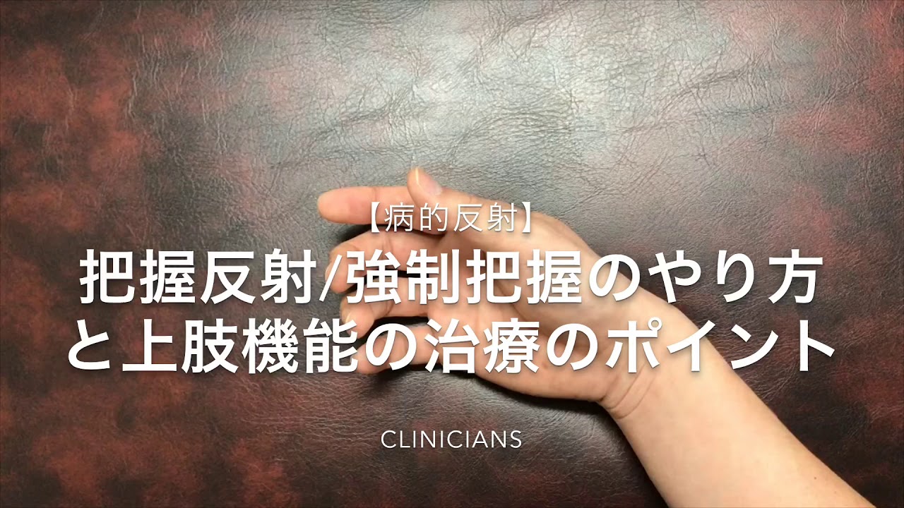 病的反射 把握反射 強制把握の評価と上肢機能の治療ポイント Youtube 病的反射 把握反射 強制把握の評価と上肢機能の治療ポイント Youtube