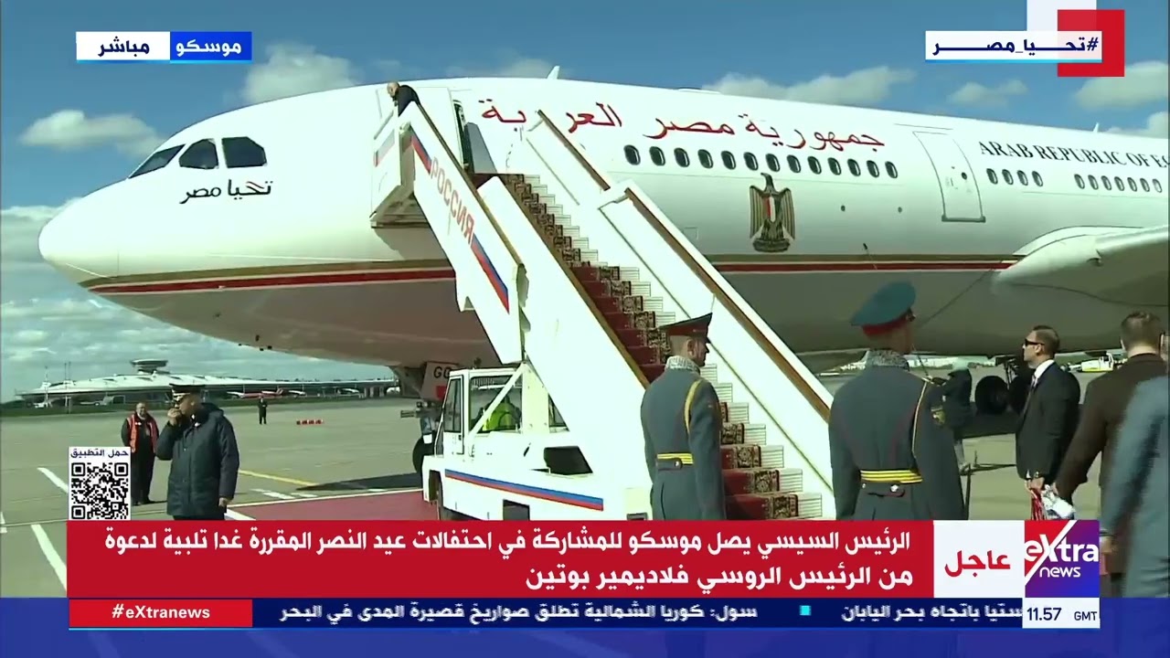 الرئيس السيسي يصل موسكو للمشاركة في احتفالات عيد النصر المقررة غدا تلبية لدعوة من الرئيس الروسي