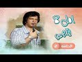 مسلسل أمل لا ينتهي الحلقة 2 بطولة أشرف أباظة عبير عيسى هناء ثروت محمد حلمي 