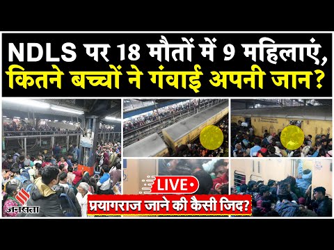 New Delhi Railway Station Stampede LIVE Update: कैसे मची रेलवे स्टेशन पर भगदड़?