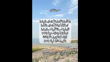 سورة النساء ١٥٠-١٥١ #قرآن #قرآن_كريم #قران #قران_كريم #قرأن #quran