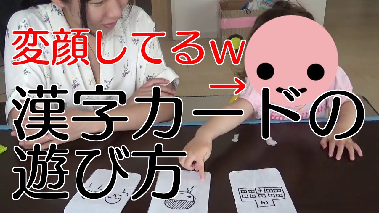 2歳から 漢字カードの遊び方 Youtube