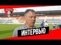 Игорь Колыванов — по итогам матча против «Волгаря»