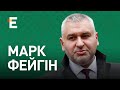 Маніакальне бажання Зеленського зустрітися із Путіним, кровожерливий господар Кремля | Марк Фейгін