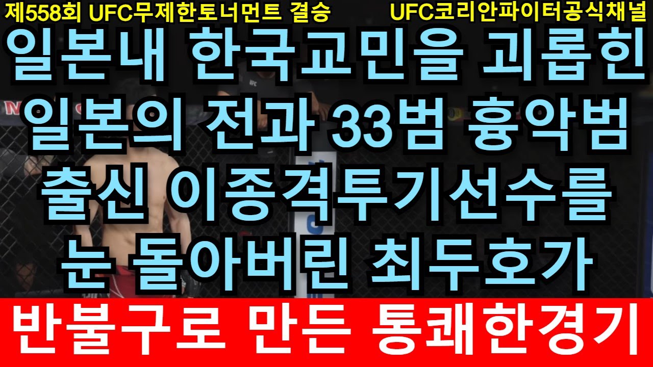 [PS5 UFC] UFC 결승 - 최두호 vs. 일본 오사카 전과범 격투가 | 제558회 무제한급 토너먼트 - EA Sports