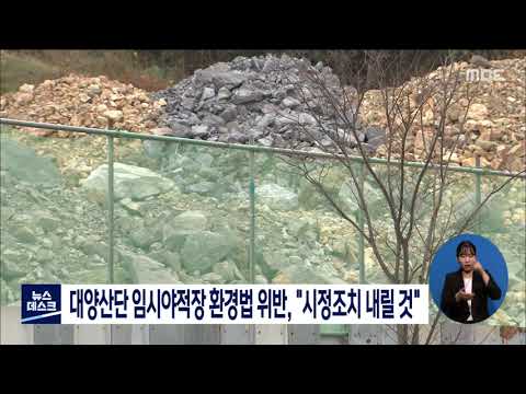 대양산단 임시야적장 환경법 위반, &amp;quot;<strong>시정조치</strong> 내릴 것&amp;quot;[목포MBC 뉴스데스크]