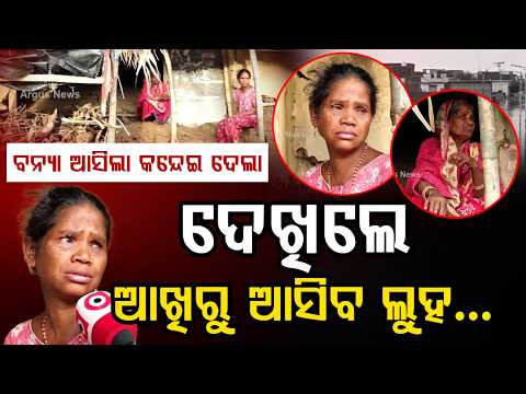 Flood Victims Cry As House Collapses Due To Brahmani River Floods In Pattamundai | Argus News
