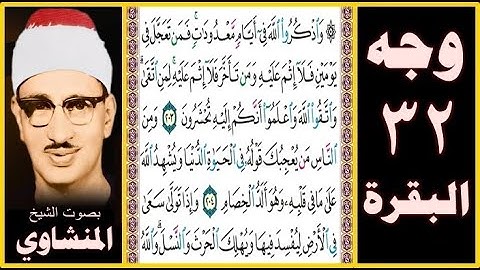صفحة 32 - سورة البقرة - بصوت المنشاوي - واذكروا الله في أيام معدودات فمن تعجل في يومين فلا إثم عليه